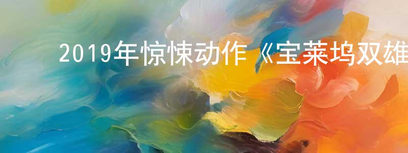 ﻿艾姬的个人影视圈,﻿2019年惊悚动作《宝莱坞双雄之战》BD中字迅雷下载_电影天堂